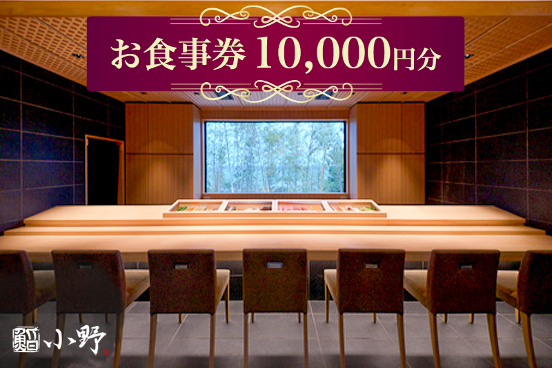 鮨小野 お食事券 1万円分｜高級 すし 食事 料理 江戸崎 稲敷市 [1796]