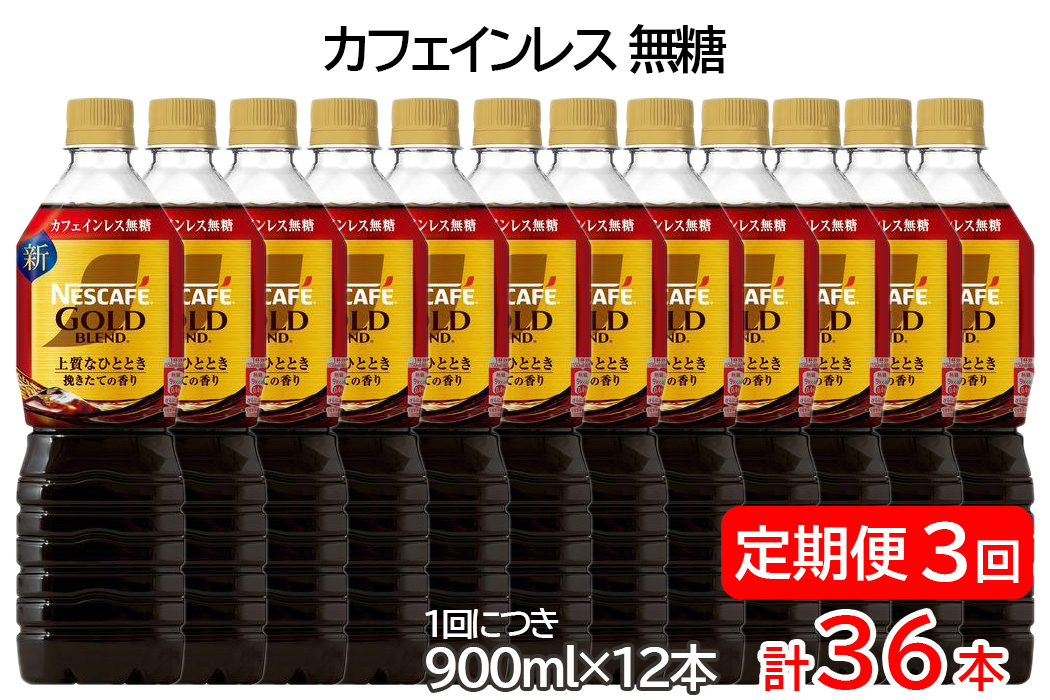 【定期便／3ヶ月】ネスカフェ ゴールドブレンド ボトルコーヒー カフェインレス 無糖 計36本 [(1回につき900ml×12本)×3回]｜珈琲 アイスコーヒー カフェ ケース ギフト ネスレ [1787]