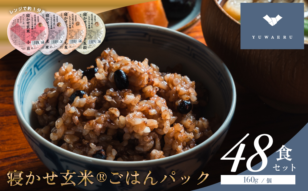 寝かせ玄米ごはんパック 4種ミックス 160g×48食 (小豆ブレンド／黒米ブレンド 各16食、もち麦ブレンド／十五穀ブレンド 各8食)｜玄米 常温保存 パックご飯 備蓄 一人暮らし レトルト 雑穀 [1615]