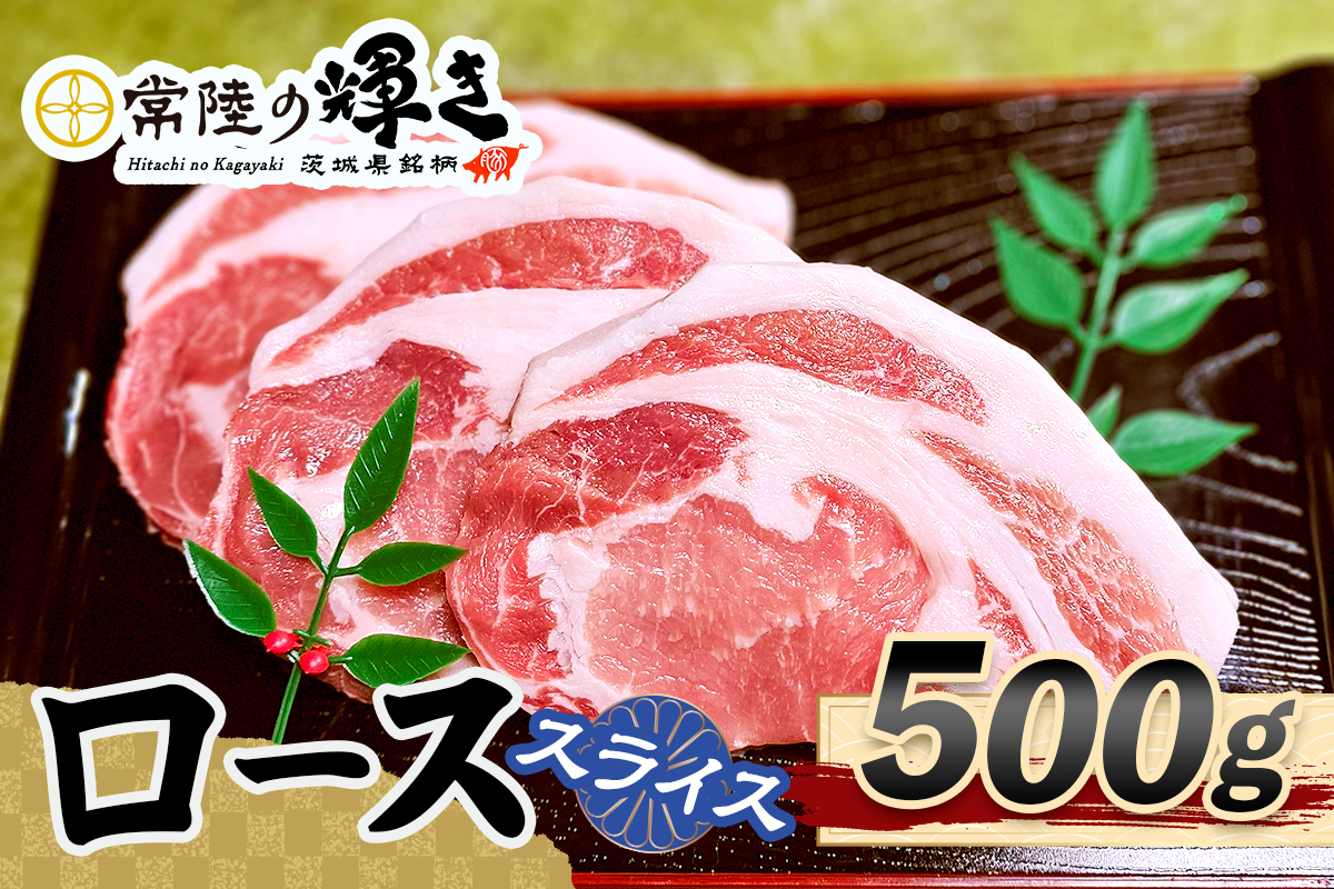 常陸の輝きローススライス500g｜豚肉 ブランド肉 茨城ブランド こだわりの肉 うまい肉 [1772]