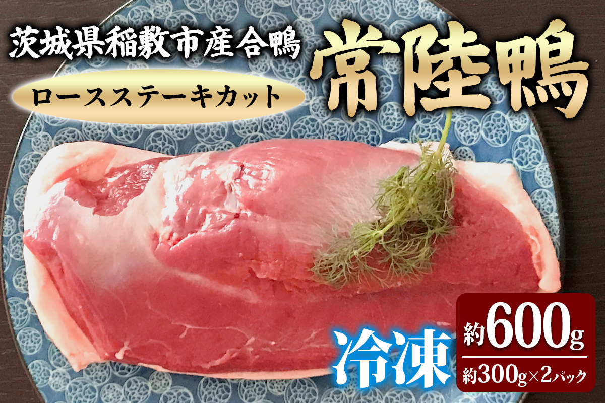茨城県稲敷市産合鴨【常陸鴨】ロースステーキカット (冷凍) 約300gから350g×2パック｜国産 ブランド 鴨肉 合鴨 鴨 料理 鳥肉 かも肉 国産合鴨 [1995]