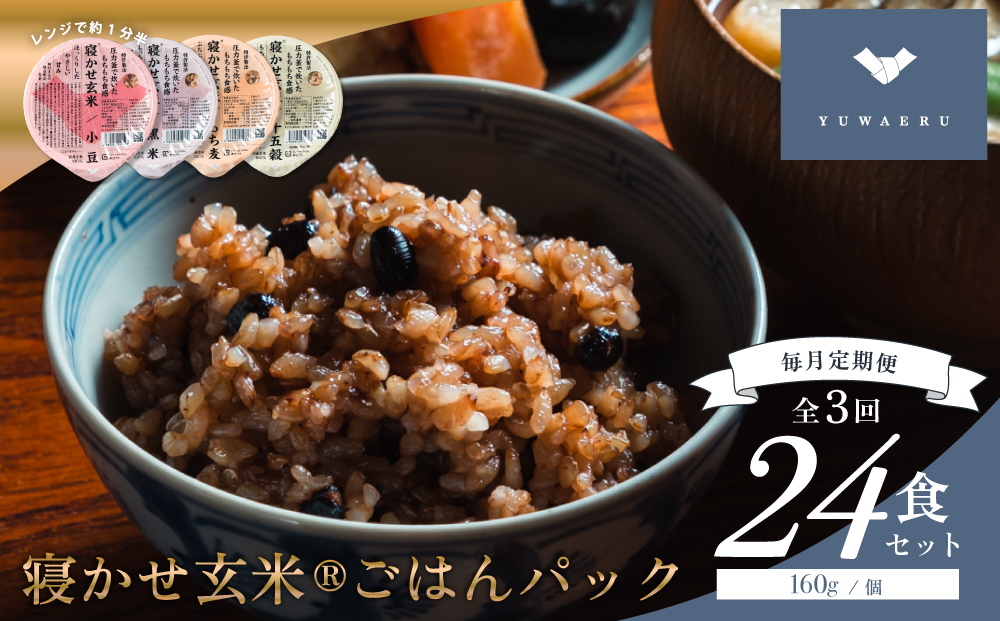 [定期便／3ヶ月] 寝かせ玄米ごはんパック 4種ミックス 160g×24食×3回 (1回あたり小豆ブレンド／黒米ブレンド 各8食、もち麦ブレンド／十五穀ブレンド 各4食)｜玄米 常温保存 パックご飯 備蓄 一人暮らし レトルト 雑穀 [2197]