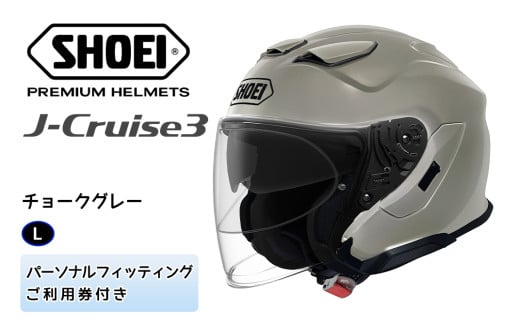 SHOEIヘルメット「J-Cruise 3 チョークグレー」L フィッティングチケット付｜ジェイクルーズ ジェット バイク ツーリング ショウエイ [1280]