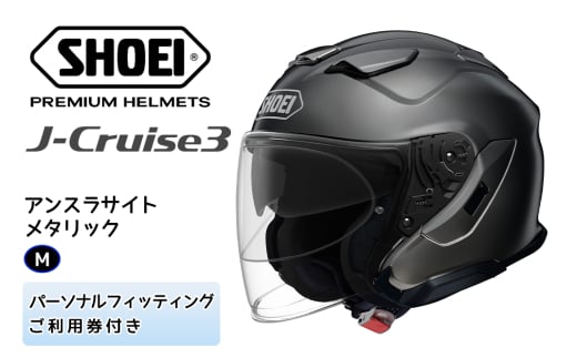 SHOEIヘルメット「J-Cruise 3 アンスラサイトメタリック」M フィッティングチケット付｜ジェイクルーズ ジェット バイク ツーリング ショウエイ [1221]