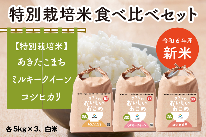 【令和6年産】特別栽培米 食べくらべセット 15kg (あきたこまち・ミルキークイーン・コシヒカリ 各5kg×3) [1046]