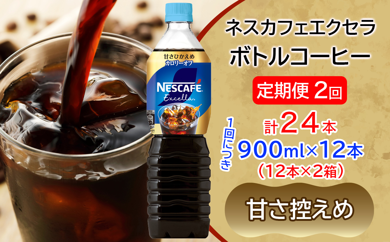 [定期便／2ヶ月] ネスカフェ エクセラ ボトルコーヒー 甘さひかえめ 900ml 合計24本(12本×2箱)×2回｜珈琲 アイスコーヒー ペットボトル ケース カフェ ギフト ネスレ [2157]