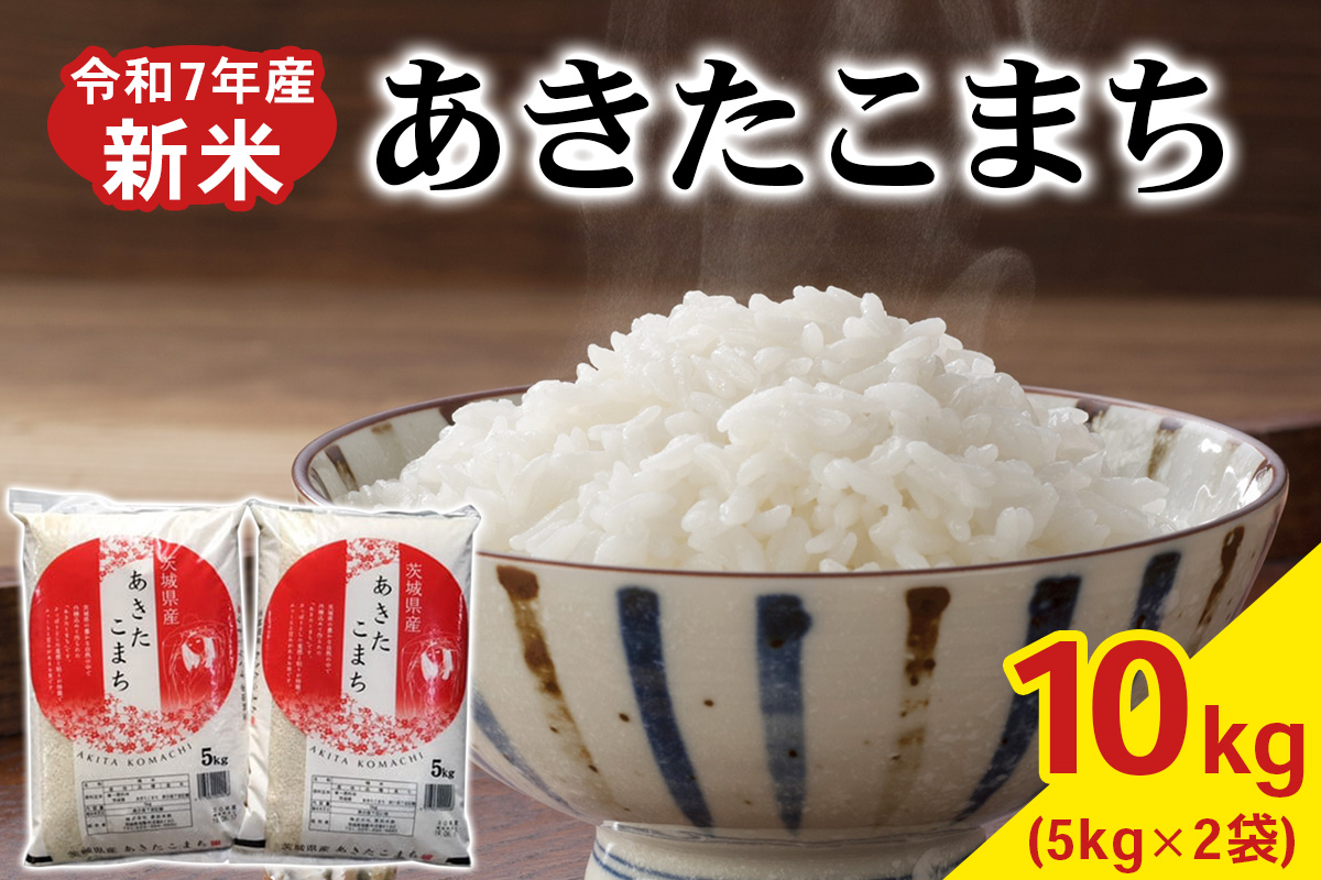 【令和7年産】あきたこまち 白米 10kg (5kg×2袋) 茨城県稲敷市産｜おこめ 精米 直送 お米 産地 茨城 稲敷 [1895]