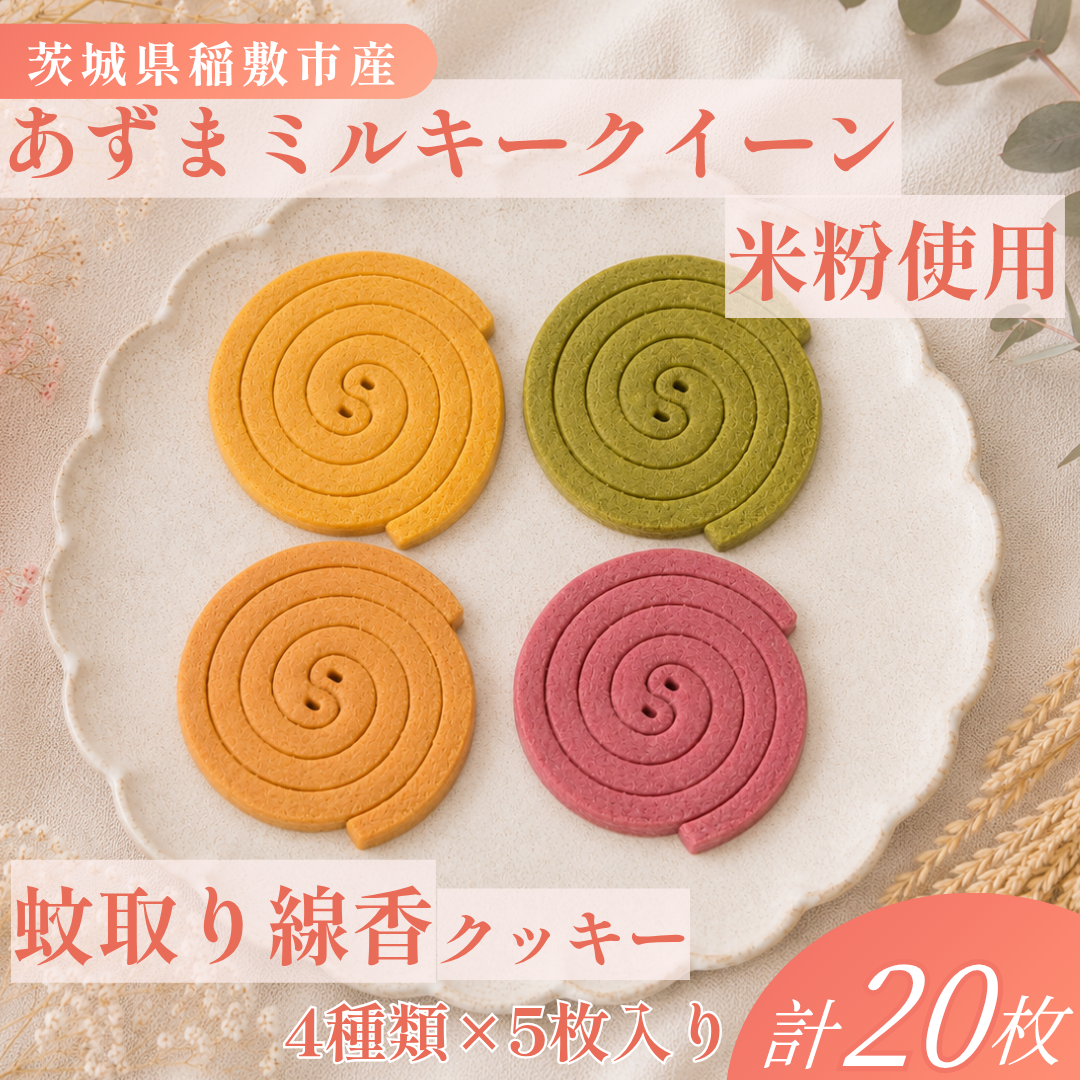 米粉 蚊取線香クッキー 4種セット 保存料なし 【焼き菓子工房 Le Lien】｜有機 オーツ麦 ミルキークイーン 米粉 レーズン シリアル 手作り ギフト お中元 お歳暮 お祝い 贈答 茨城県 稲敷市 [2344]