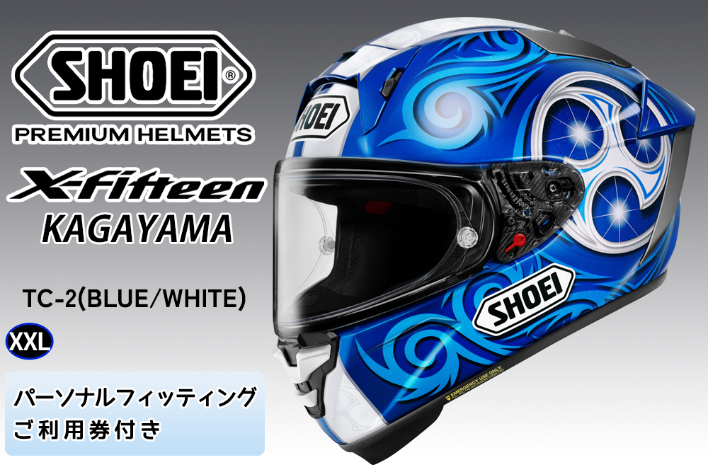 SHOEIヘルメット[X-Fifteen KAGAYAMA (BLUE/WHITE)] XXL フィッティングチケット付き|エックスフィフティーン 加賀山 カガヤマ フルフェイス バイク ツーリング ショウエイ [2184]
