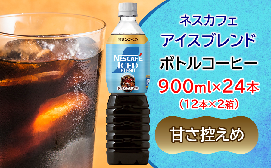 ネスカフェ アイスブレンド ボトルコーヒー 甘さひかえめ 合計24本(12本×2箱)｜珈琲 アイスコーヒー ペットボトル ケース カフェ ギフト ネスレ [2066]