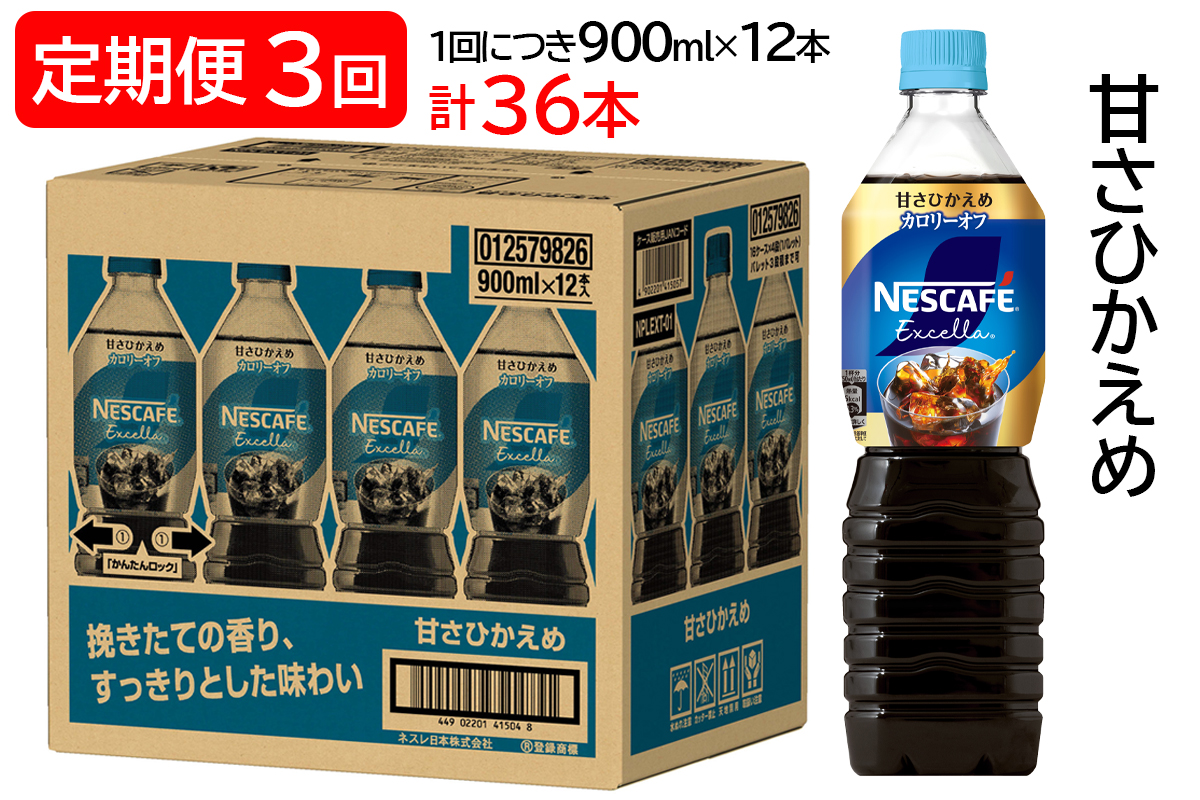 [定期便／3ヶ月] ネスカフェ エクセラ ボトルコーヒー 甘さひかえめ (900ml×12本)×3回｜珈琲 アイスコーヒー カフェ ケース ギフト ネスレ [1514]