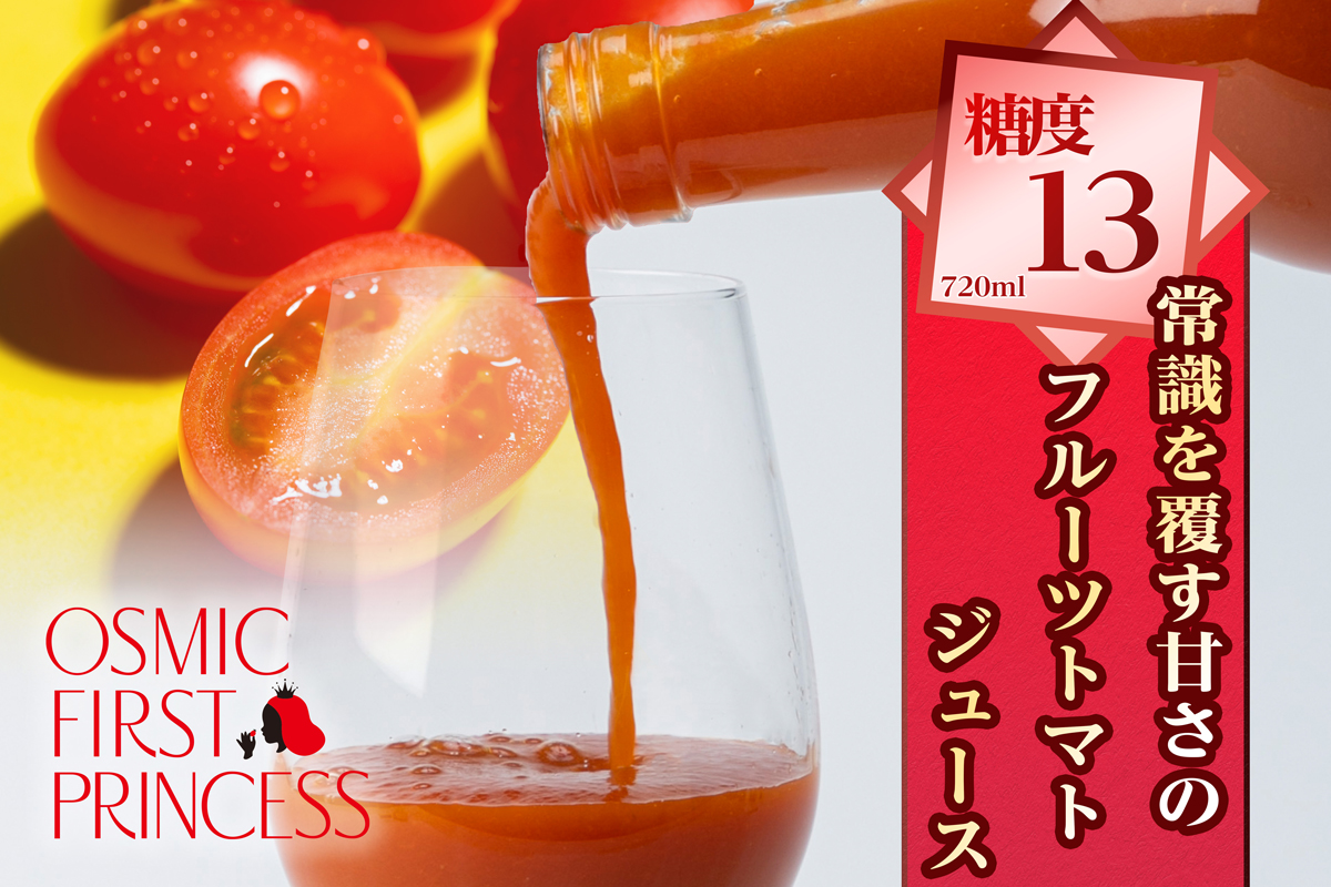 OSMIC FIRST PRINCESS トマトジュース 720ml トマト フルーツトマト 甘い 糖度 オスミック 高級 贈答 ギフト プレゼント  [0542]