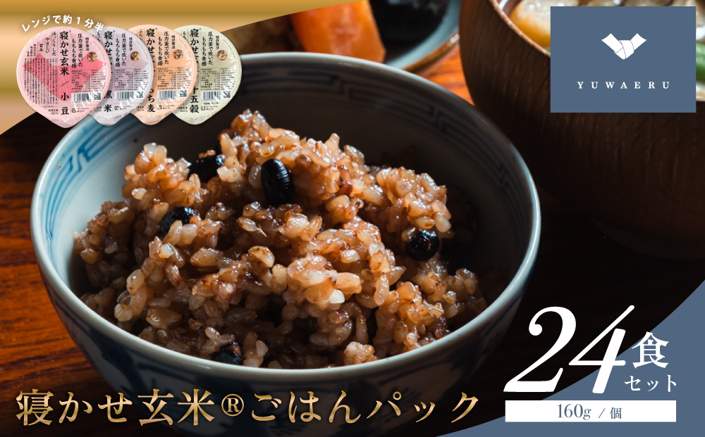 寝かせ玄米ごはんパック 4種ミックス 160g×24食 (小豆ブレンド／黒米ブレンド 各8食、もち麦ブレンド／十五穀ブレンド 各4食)｜玄米 常温保存 パックご飯 備蓄 一人暮らし レトルト 雑穀 [1614]