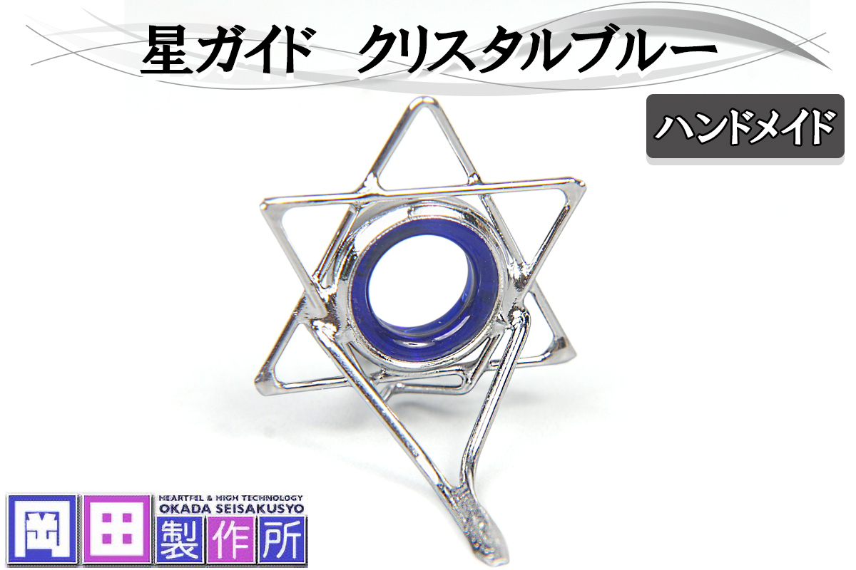 星ガイド クリスタルブルー｜ハンドメイド 釣具 竿 フライ ガイド [1754]