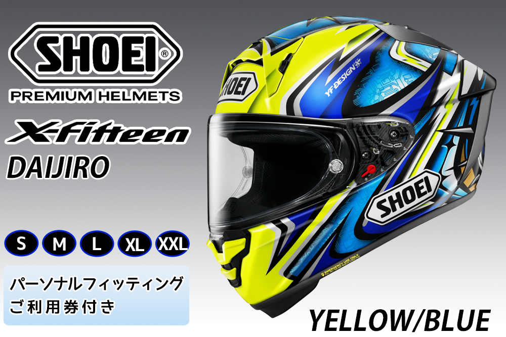 SHOEIヘルメット【X-Fifteen DAIJIRO (YELLOW／BLUE)】フィッティングチケット付き｜フルフェイス バイク ツーリング レーサー 加藤 大治郎 ショウエイ [1419-1424]