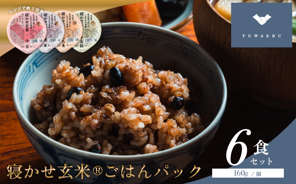 寝かせ玄米ごはんパック 4種ミックス 160g×6食 (小豆ブレンド／黒米ブレンド 各2食、もち麦ブレンド／十五穀ブレンド 各1食)｜玄米 常温保存 パックご飯 備蓄 一人暮らし レトルト 雑穀 [1731]