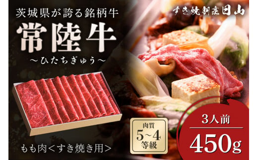 [日本橋 日山] 茨城県産 常陸牛 すき焼き用もも肉450g 茨城県共通返礼品 [0647]