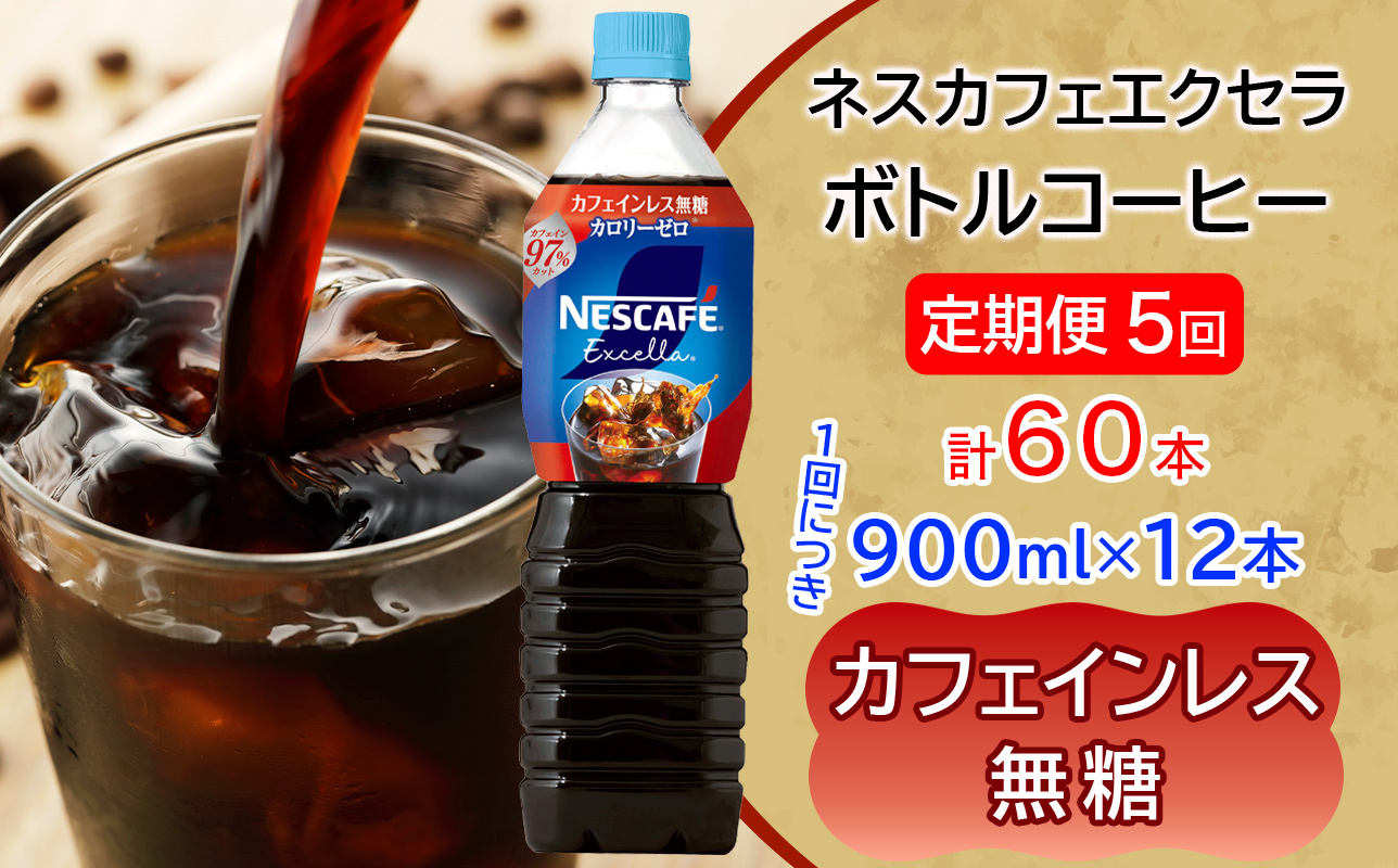 [定期便／5ヶ月] ネスカフェ エクセラ ボトルコーヒー カフェインレス 無糖 (900ml×12本)×5回｜珈琲 アイスコーヒー ペットボトル ケース カフェ ギフト ネスレ [2150]