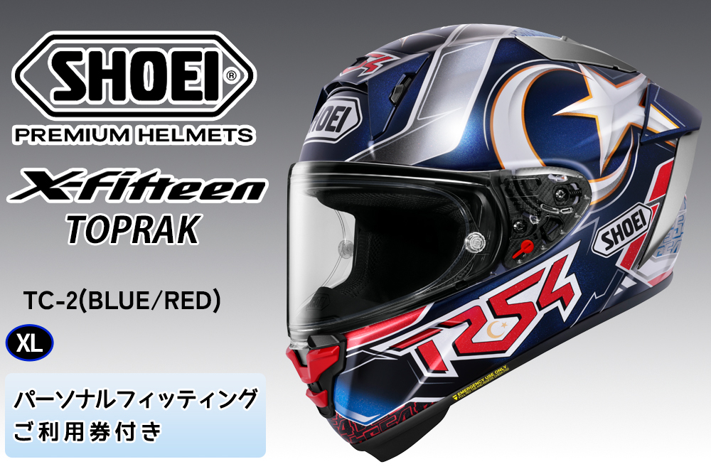 SHOEIヘルメット「X-Fifteen TOPRAK (BLUE／RED)」XL フィッティングチケット付き｜エックスフィフティーン トプラック フルフェイス バイク ツーリング レーサー ショウエイ ヘルメット [2129]