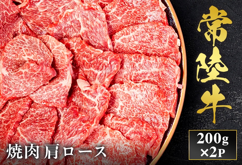 予約受付【和牛セレブ】常陸牛 焼肉 肩ロース 200g×2袋 茨城県共通返礼品｜常陸牛 焼肉 肩ロース [2288]