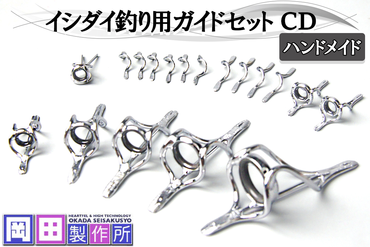 イシダイ竿用ガイドセット CD｜ハンドメイド 釣具 イシダイ 竿 ロッド リング ガイド [1744]