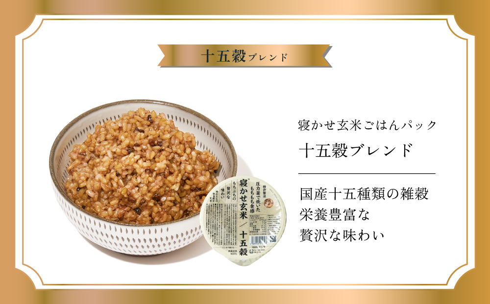 寝かせ玄米ごはんパック 十五穀ブレンド 160g×24食｜玄米 常温保存 パックご飯 備蓄 一人暮らし レトルト 雑穀 [1613]