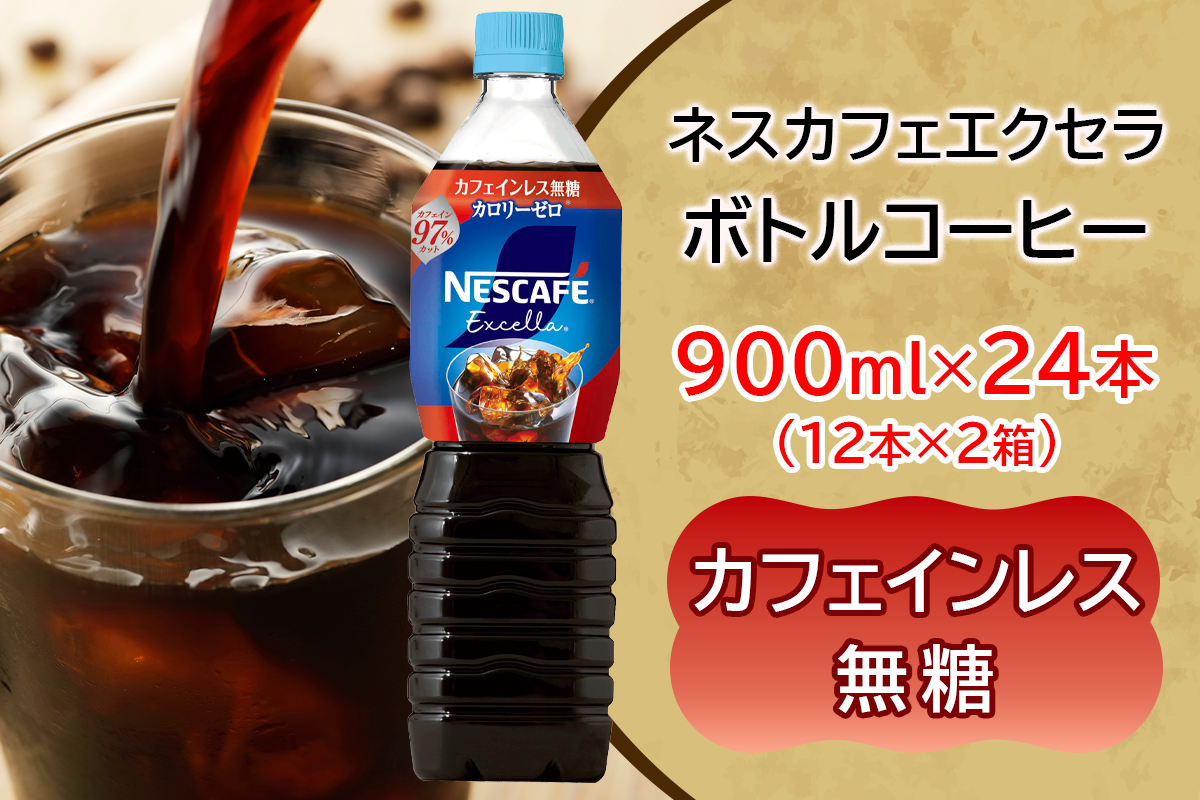 [定期便／4ヶ月] ネスカフェ エクセラ ボトルコーヒー カフェインレス無糖 900ml 合計24本(12本×2箱)×4回｜珈琲 アイスコーヒー ペットボトル ケース カフェ ギフト ネスレ [2166]
