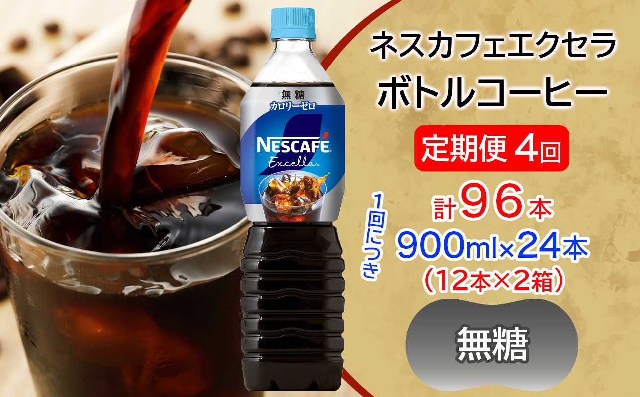 [定期便／4ヶ月] ネスカフェ エクセラ ボトルコーヒー 無糖 900ml 合計24本(12本×2箱)×4回｜珈琲 アイスコーヒー ペットボトル ケース カフェ ギフト ネスレ [2164]