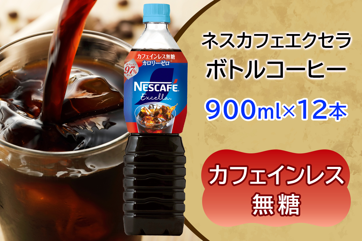 [定期便/5ヶ月] ネスカフェ エクセラ ボトルコーヒー カフェインレス 無糖 (900ml×12本)×5回|珈琲 アイスコーヒー ペットボトル ケース カフェ ギフト ネスレ [2150]