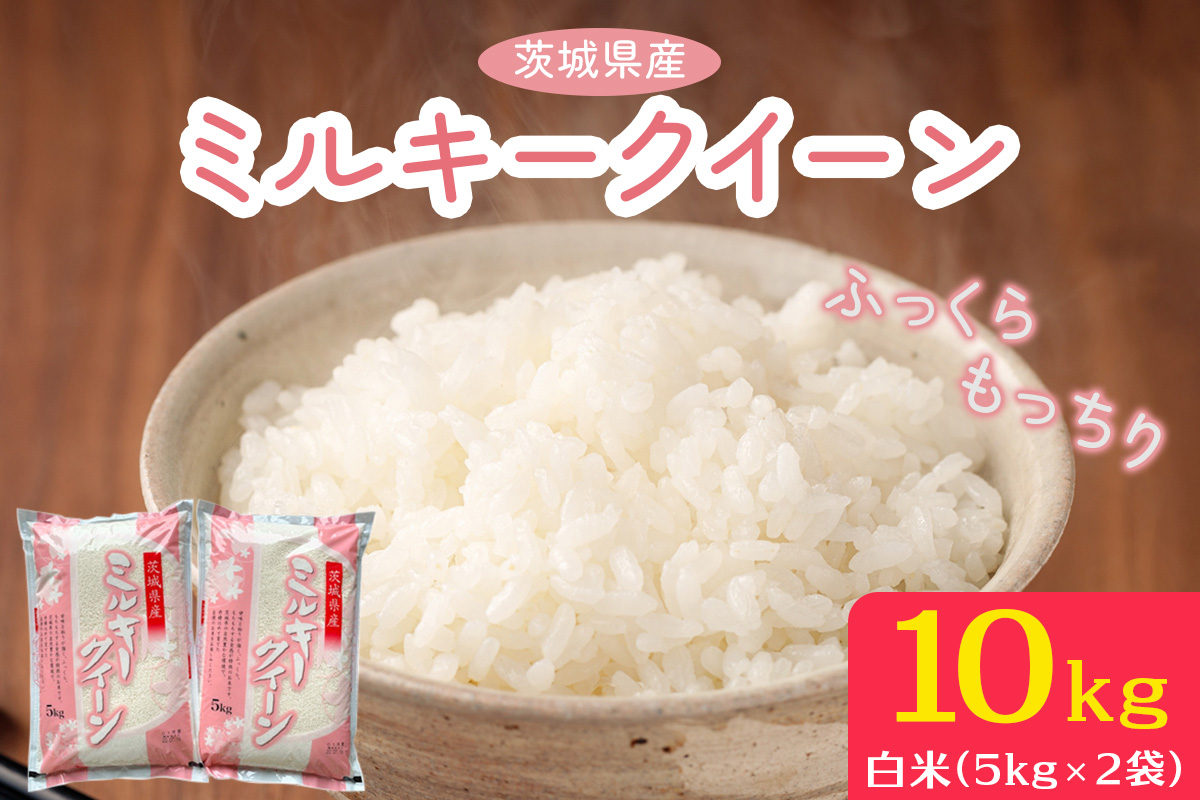 【令和7年産】ふっくらもっちり 茨城県産 ミルキークイーン 白米 10kg (5kg×2袋)｜お米 おこめ 精米 直送 稲敷 茨城 [1891]