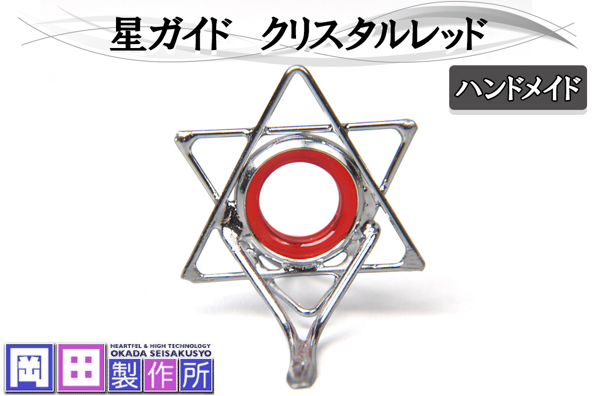 星ガイド クリスタルレッド｜ハンドメイド 釣具 竿 フライ ガイド [1753]