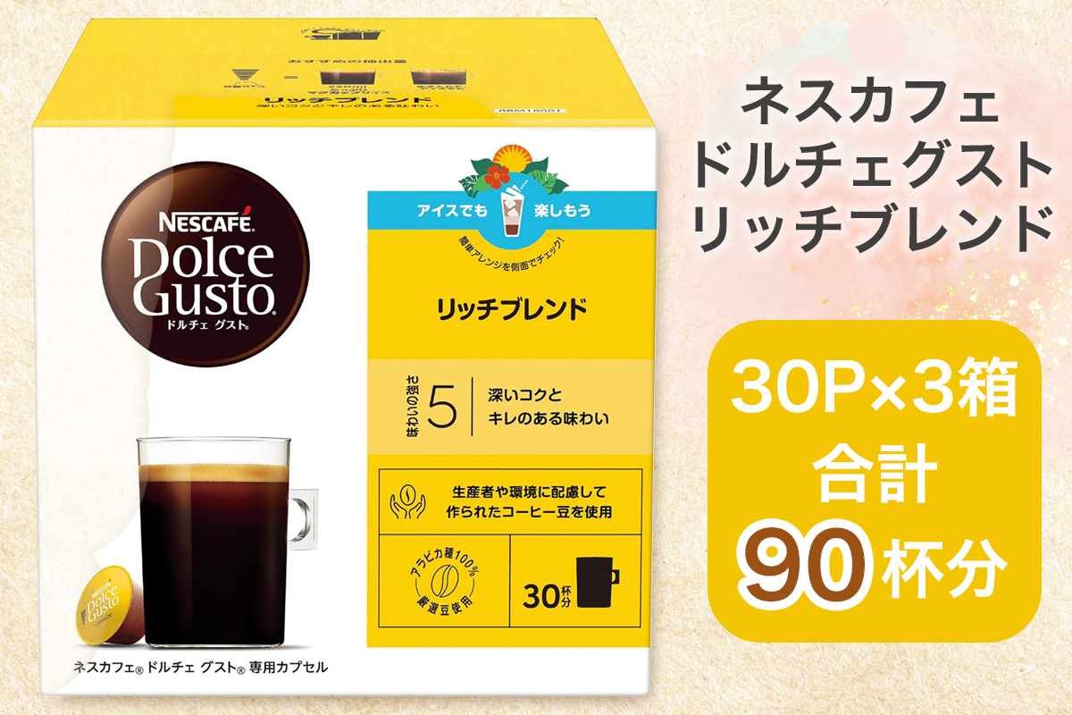 ネスカフェ ドルチェグスト リッチブレンド マグナムパック 30P×3箱｜珈琲 カプセル カフェ コーヒー ネスレ [1509]