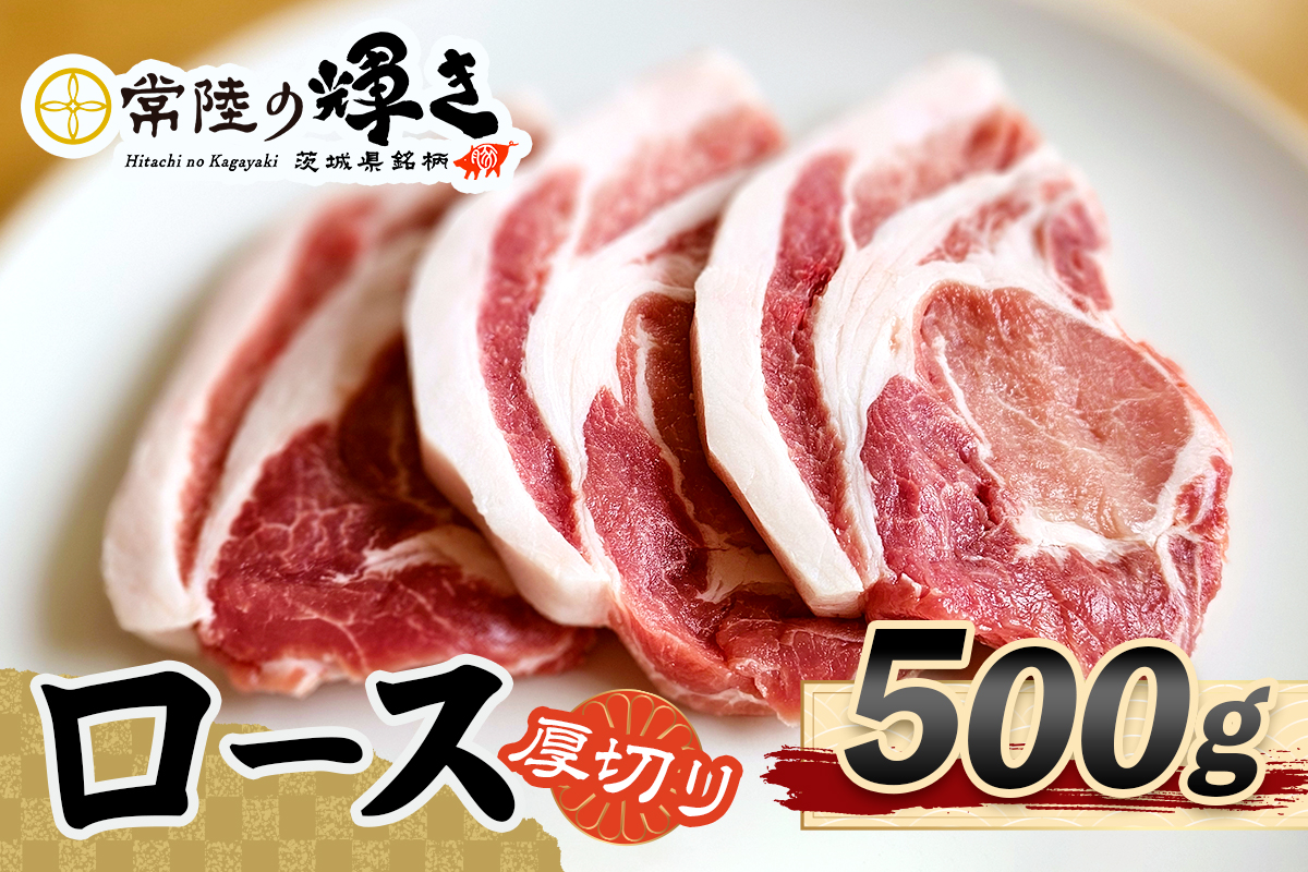 常陸の輝きロース 厚切り500g｜豚肉 ブランド肉 茨城ブランド こだわりの肉 うまい肉 [1768]