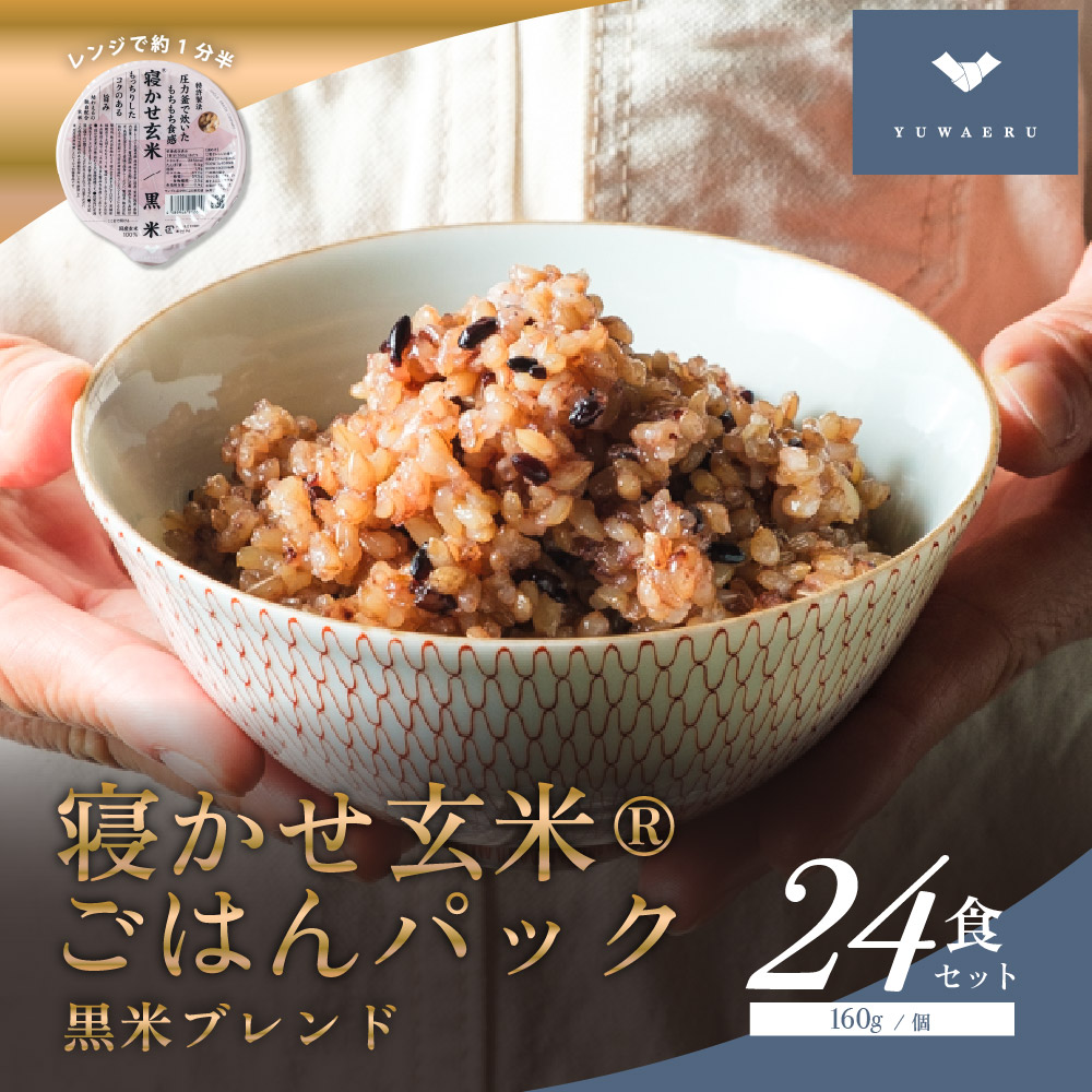 寝かせ玄米ごはんパック 黒米ブレンド 160g×24食｜玄米 常温保存 パックご飯 備蓄 一人暮らし レトルト 黒米 [1475]