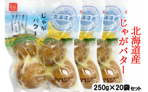 工場直送！北海道産 じゃがバター 1ケース (20袋) [0777]