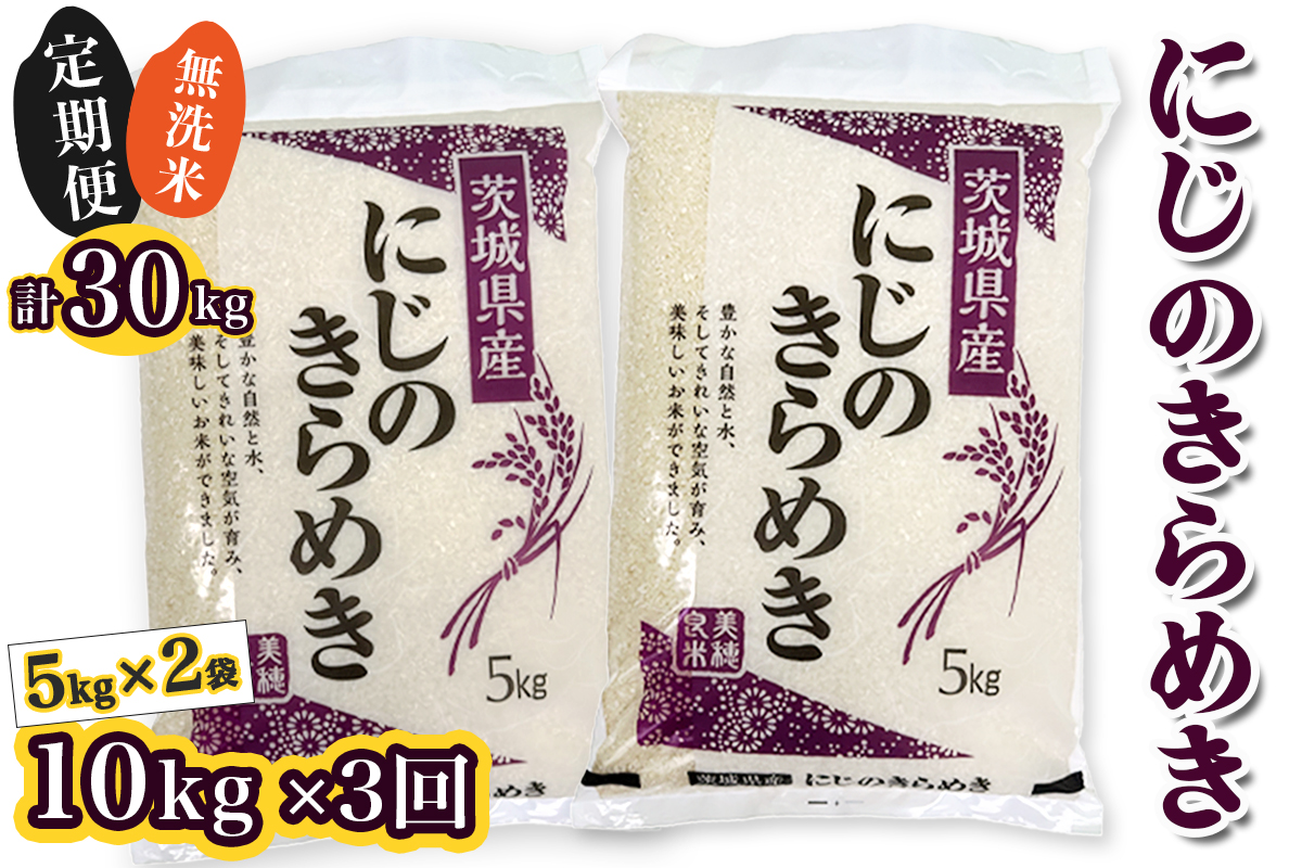 【定期便／3ヶ月 令和7年産】 稲敷市産 にじのきらめき 無洗米 計30kg (5kg×2袋×3ヶ月)｜お米 おこめ 精米 無洗米 直送 稲敷 茨城 [1917]