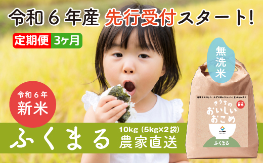 【定期便／3ヶ月 令和6年産】稲敷市産 無洗米 ふくまる 合計30kg【農家直送】[1043]