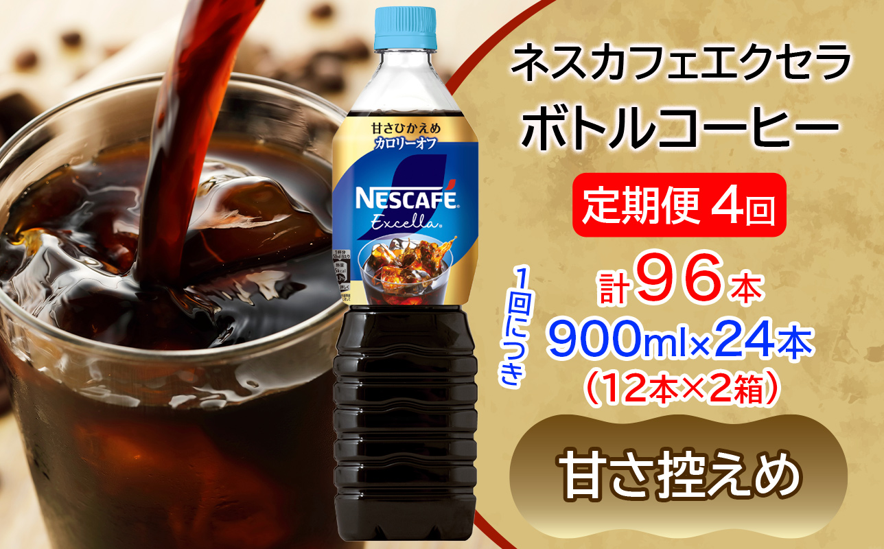[定期便／4ヶ月] ネスカフェ エクセラ ボトルコーヒー 甘さひかえめ 900ml 合計24本(12本×2箱)×4回｜珈琲 アイスコーヒー ペットボトル ケース カフェ ギフト ネスレ [2165]