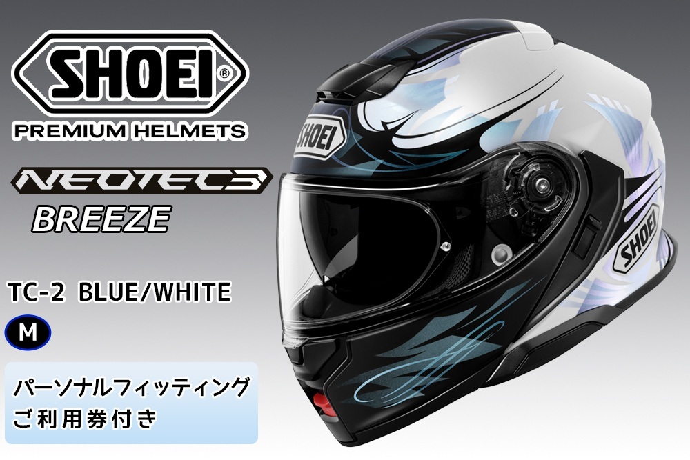 SHOEIヘルメット「NEOTEC 3 BREEZE (BLUE／WHITE)」M フィッティングチケット付き｜フルフェイス フェイスカバー バイク ツーリング ショウエイ [1875]