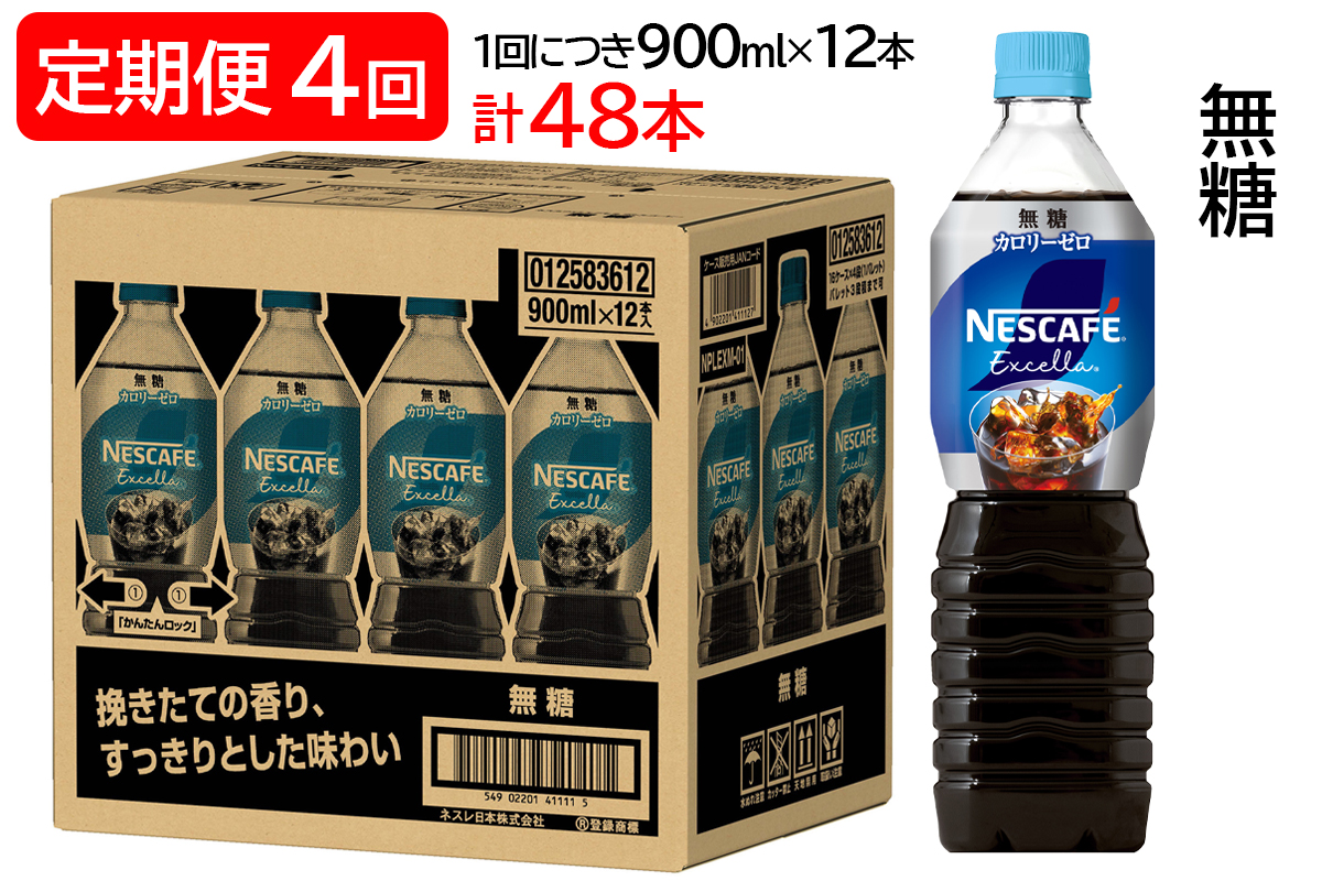 [定期便／4ヶ月] ネスカフェ エクセラ ボトルコーヒー 無糖 (900ml×12本)×4回｜珈琲 アイスコーヒー カフェ ケース ギフト ネスレ [1286]