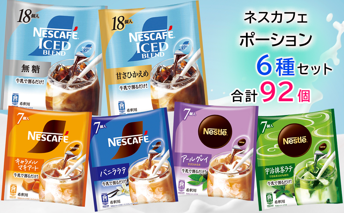 ポーション アソート(珈琲・紅茶・ラテ) 92個セット｜インスタント 液体 飲料 濃縮 コーヒー カフェ ネスレ ネスカフェ [2075]