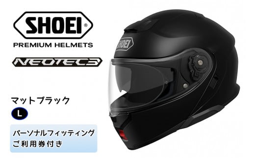 SHOEIヘルメット「NEOTEC 3 マットブラック」L フィッティングチケット付き｜フリップアップ システムヘルメット ネオテック フルフェイス フェイスカバー バイク ツーリング ショウエイ [1344]