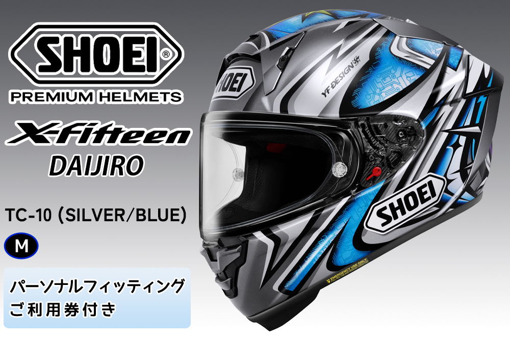SHOEIヘルメット【X-Fifteen DAIJIRO(SILVER／BLUE)】M フィッティングチケット付き｜エックスフィフティーン フルフェイス バイク ツーリング レーサー 加藤 大治郎 ショウエイ [2262]