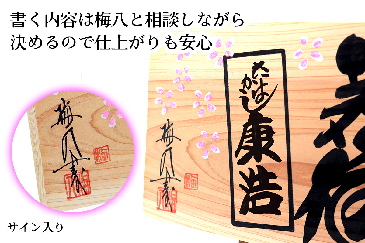 江戸文字職人梅八が書く「端材で作る玄関飾り」｜江戸文字 寄席文字 縁起物 お祝い インテリア 木札 オリジナル オーダー [1276]