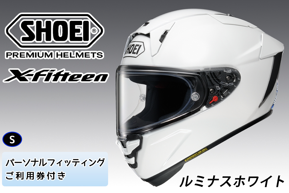 SHOEIヘルメット【X-Fifteen ルミナスホワイト】S フィッティングチケット付き｜エックスフィフティーン フルフェイス バイク ツーリング レーサー ショウエイ ヘルメット [2004]