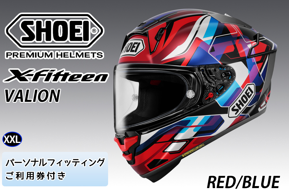SHOEIヘルメット【X-Fifteen VALION (RED／BLUE)】XXL フィッティングチケット付き｜エックスフィフティーン ヴァリオン フルフェイス バイク ツーリング レーサー ショウエイ ヘルメット [1941]