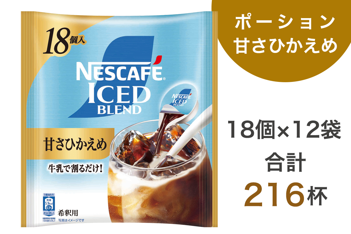 ネスカフェ アイスブレンド ポーション 甘さひかえめ 18個×12袋(合計216杯分)｜珈琲 インスタント 液体 濃縮 コーヒー カフェ ネスレ [2074]