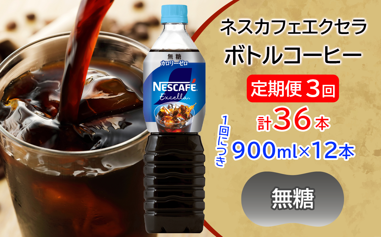 [定期便／3ヶ月] ネスカフェ エクセラ ボトルコーヒー 無糖 (900ml×12本)×3回｜珈琲 アイスコーヒー ペットボトル ケース カフェ ギフト ネスレ [2054]