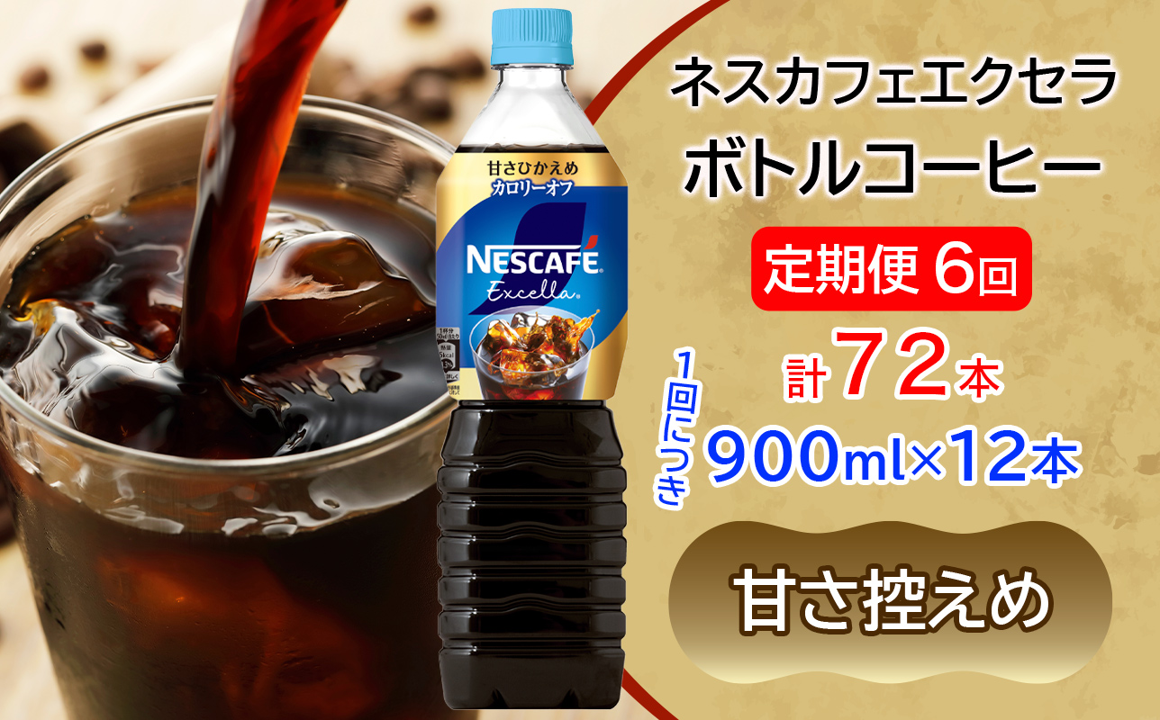 [定期便／6ヶ月] ネスカフェ エクセラ ボトルコーヒー 甘さひかえめ (900ml×12本)×6回｜珈琲 アイスコーヒー ペットボトル ケース カフェ ギフト ネスレ [2153]