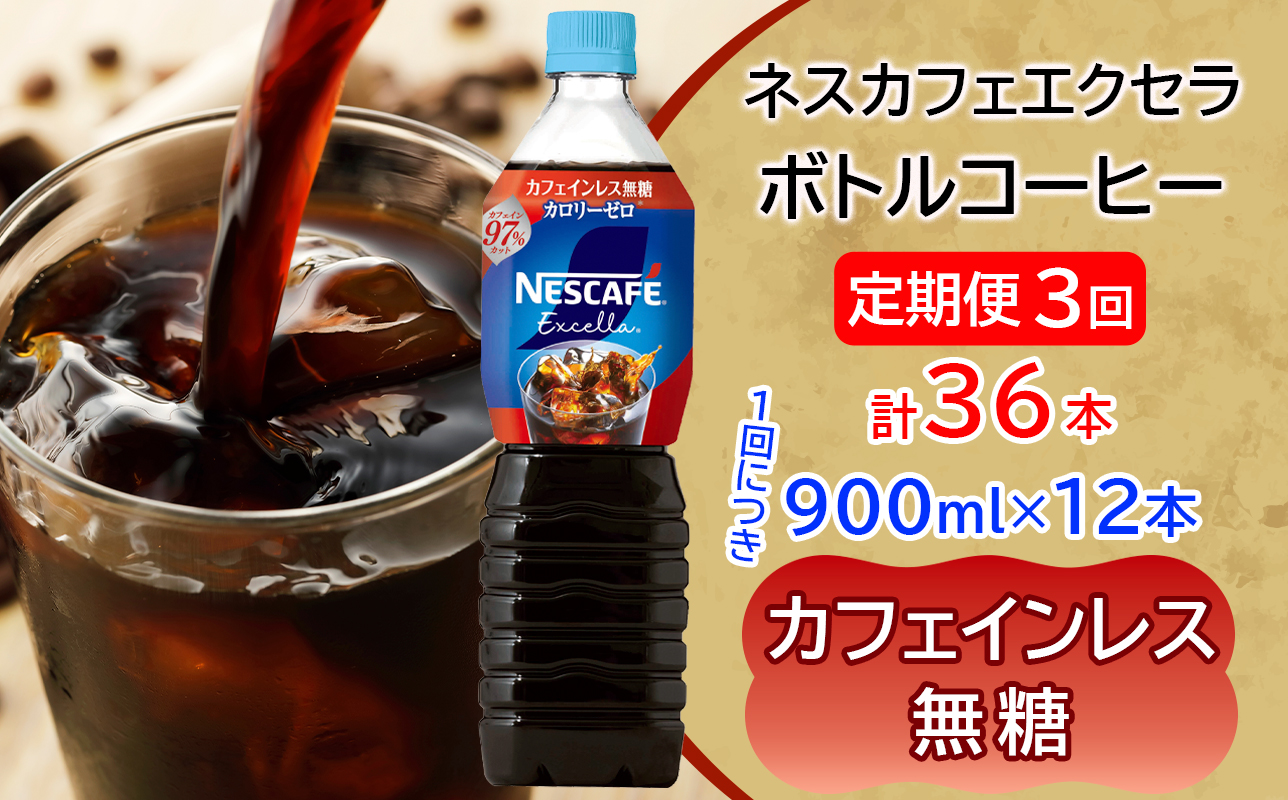 [定期便／3ヶ月] ネスカフェ エクセラ ボトルコーヒー カフェインレス無糖 (900ml×12本)×3回｜珈琲 アイスコーヒー ペットボトル ケース カフェ ギフト ネスレ [2056]